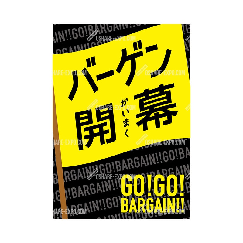 フラッグ柄 バーゲン ポップ・ポスター