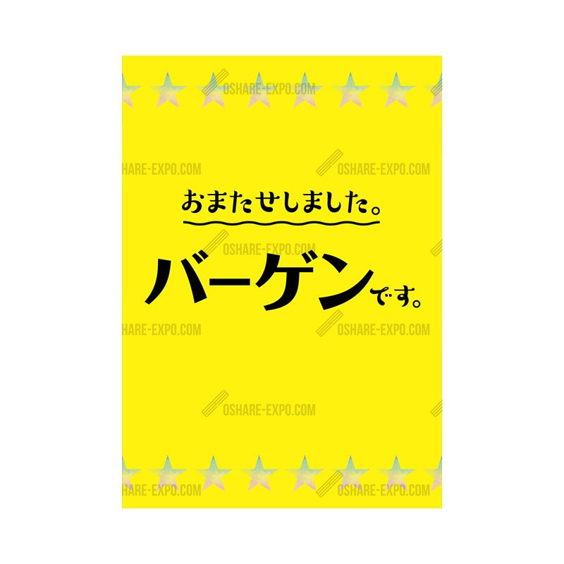スター柄 バーゲン ポップ・ポスター