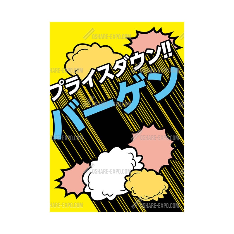 コミックテイスト バーゲン ポップ・ポスター