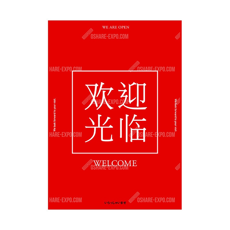 欢迎光临（いらっしゃいませ）中国語表記② ポップ・ポスター | POP