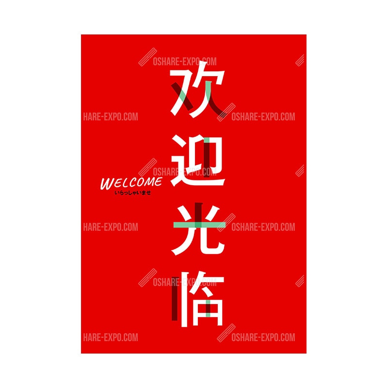 欢迎光临（いらっしゃいませ）中国語表記③ ポップ・ポスター