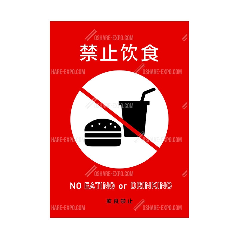 禁止饮食（飲食禁止）中国語表記① ポップ・ポスター