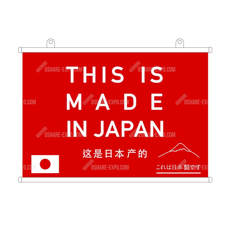 这是日本产的（これは日本製です）中国語表記 タペストリー