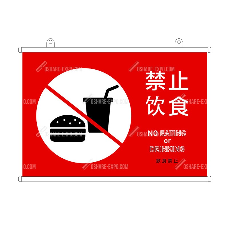 禁止饮食（飲食禁止）中国語表記タペストリー①