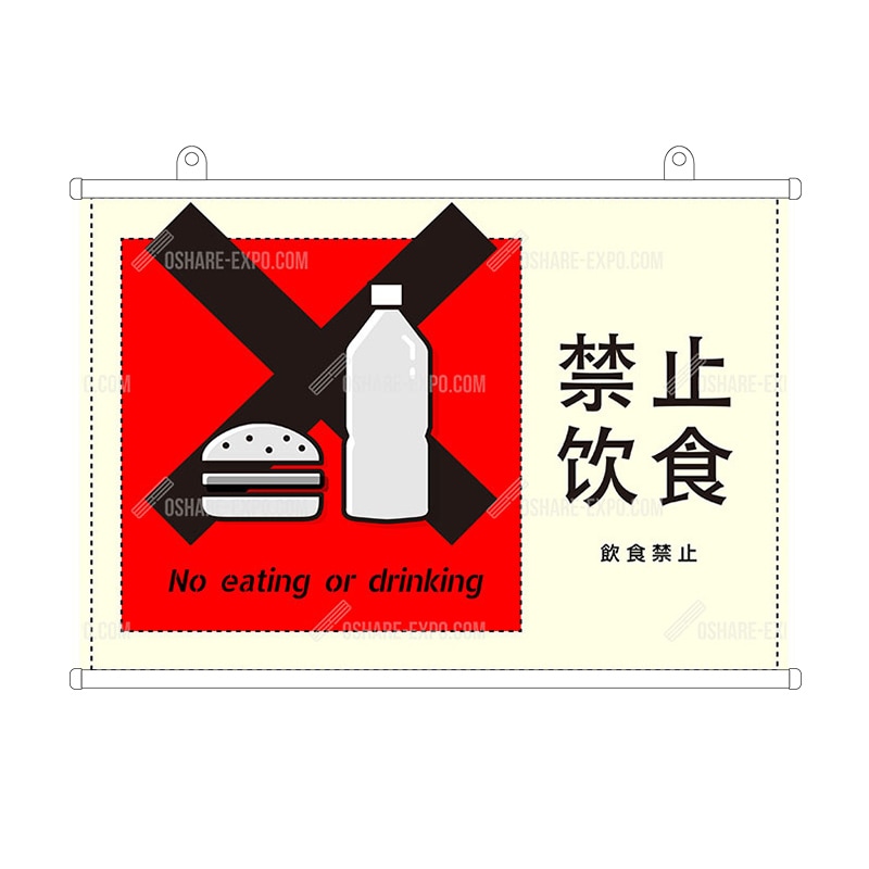 禁止饮食（飲食禁止）中国語表記タペストリー②
