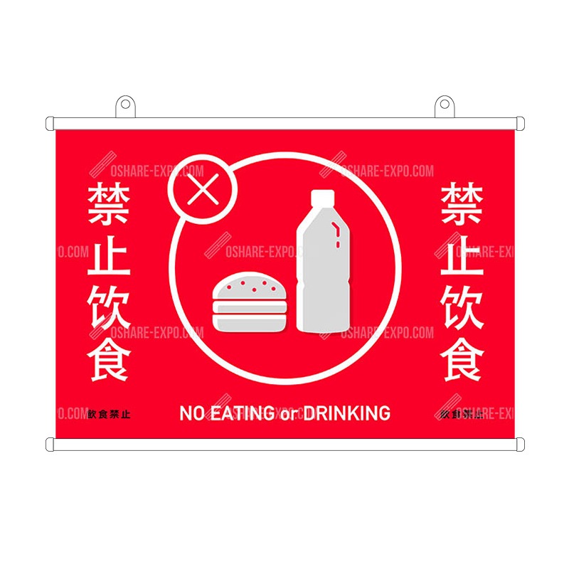 禁止饮食（飲食禁止）中国語表記タペストリー③
