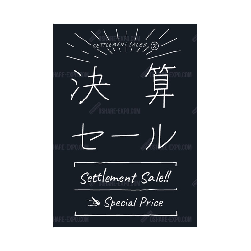 チョーク風 決算セール ポップ・ポスター