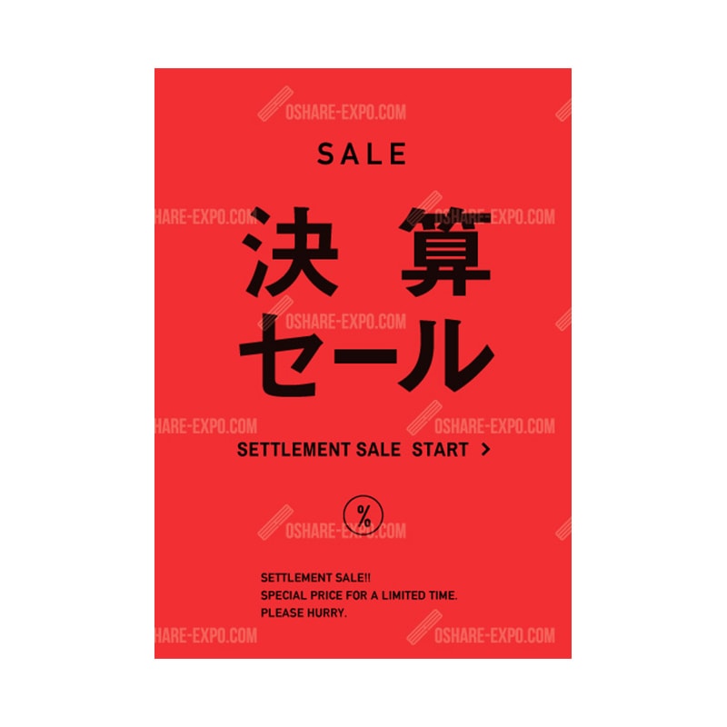 シンプルカジュアル 決算セール ポップ・ポスター
