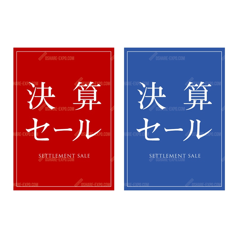 決算セール
