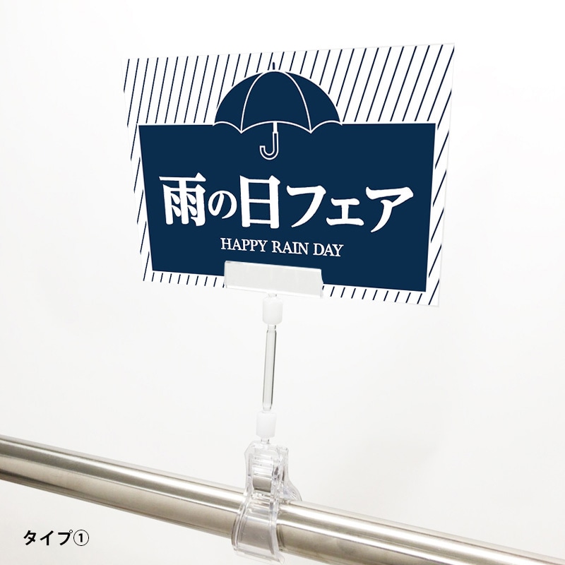 A6クリップセット(樹脂) 雨の日フェア POP