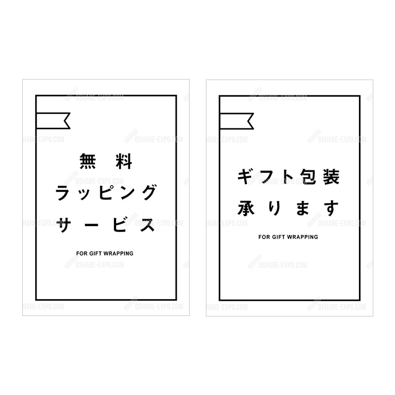 ギフト包装承ります フレーム① ポップ・ポスター