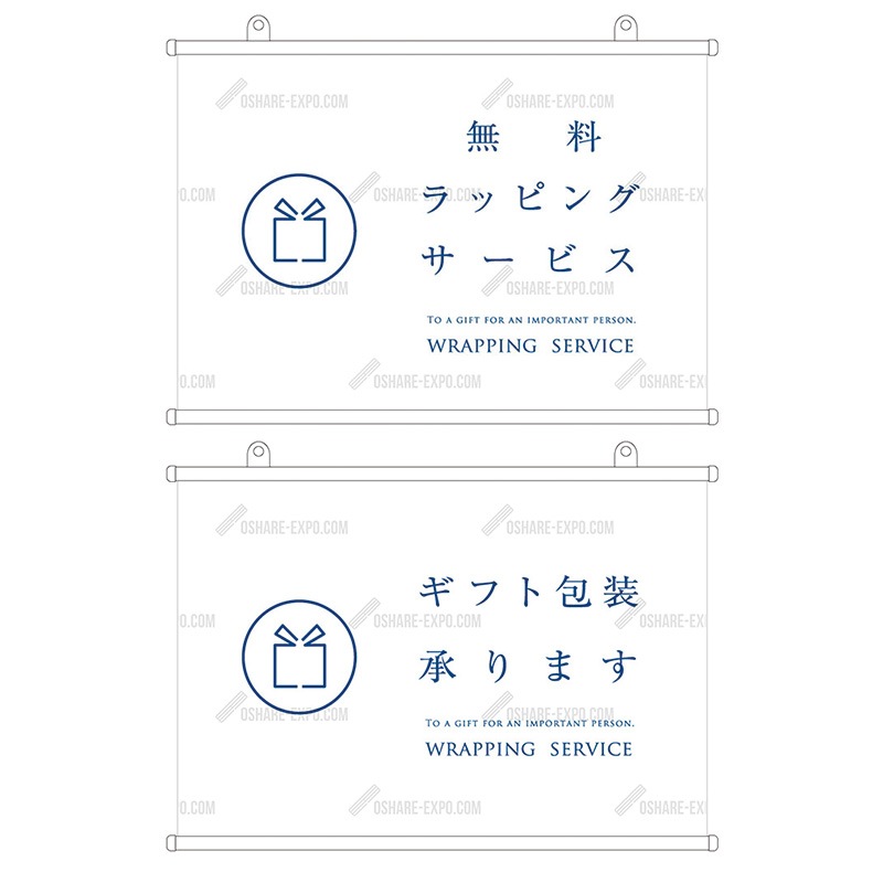 ギフト包装承ります シンボル タペストリー