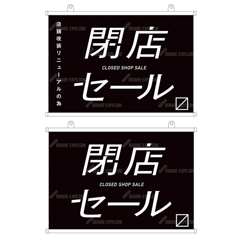 閉店セール  タペストリー①