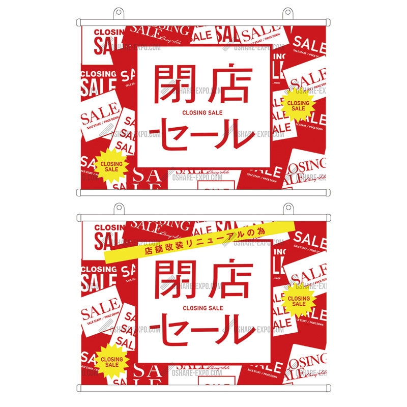 ステッカー 閉店セール タペストリー