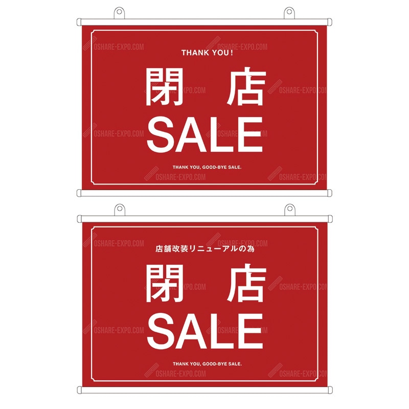 閉店セール タペストリー⑤