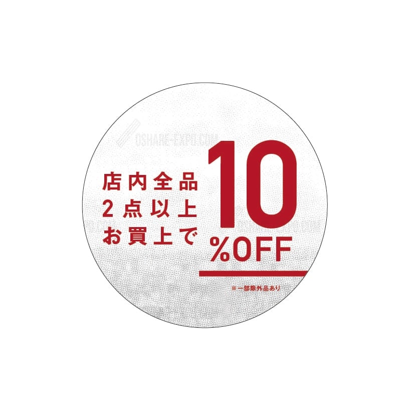 丸ポップ スイングPOP用シンプルデザイン  『10%OFF』 まとめ買い販促⑨（1セット10枚入り）