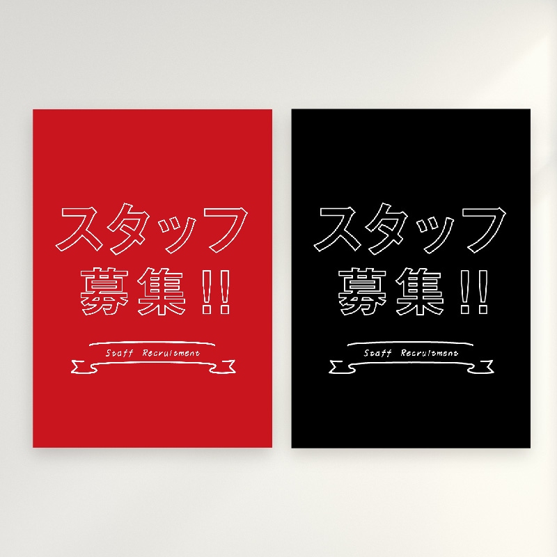 スタッフ募集　カジュアル（2） ポップ・ポスター