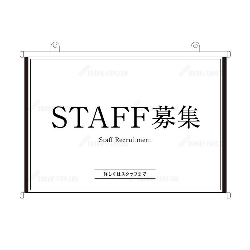 タペストリー クラシックデザイン 「スタッフ募集」求人,リクルート