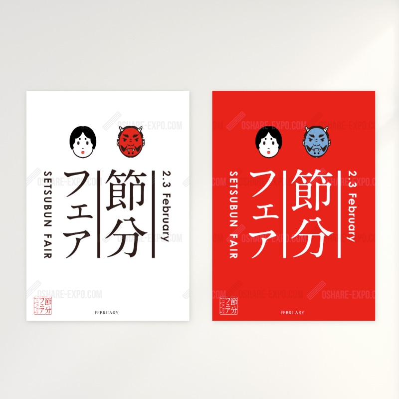 節分フェア　イラスト（2） ポップ・ポスター