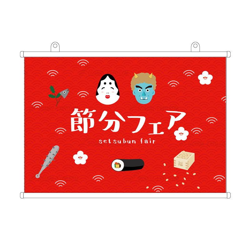 節分フェア イラスト（1） クロス タペストリー 節分の日