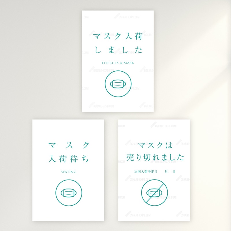「マスク入荷しました 」 シンプル（2） ポップ・ポスター 販促,販促用品