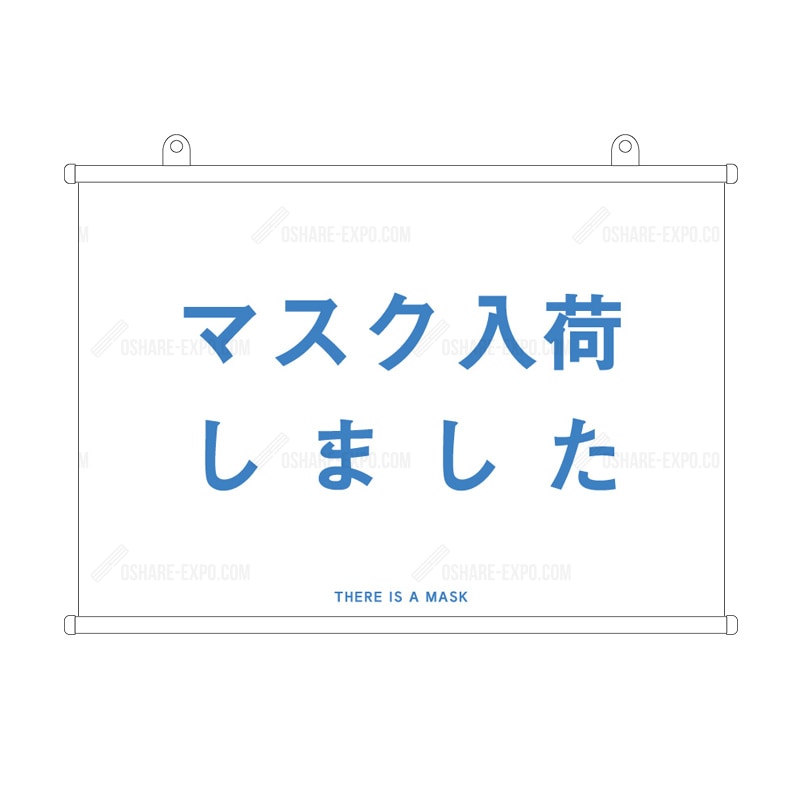 「マスク入荷しました 」　シンプル(1)  タペストリー 販促