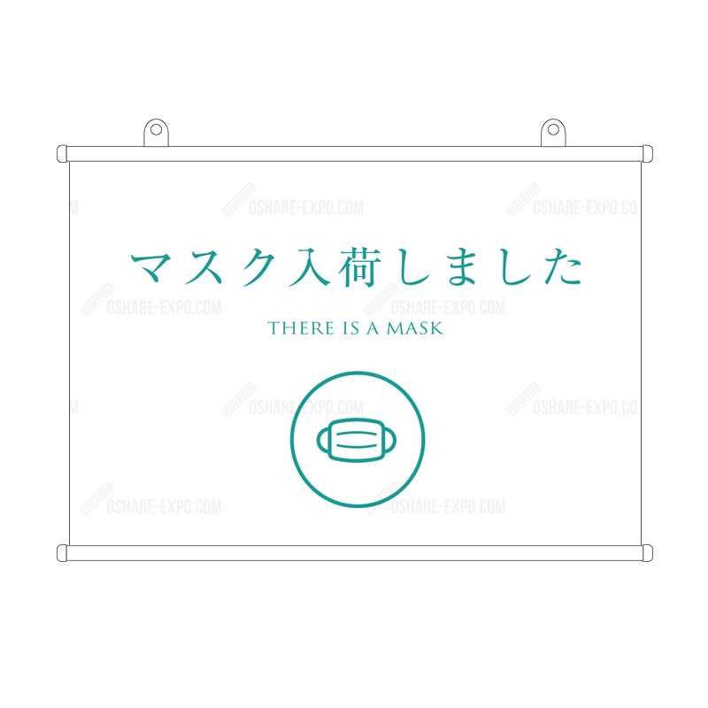 「マスク入荷しました 」　シンプル（2）  タペストリー 販促