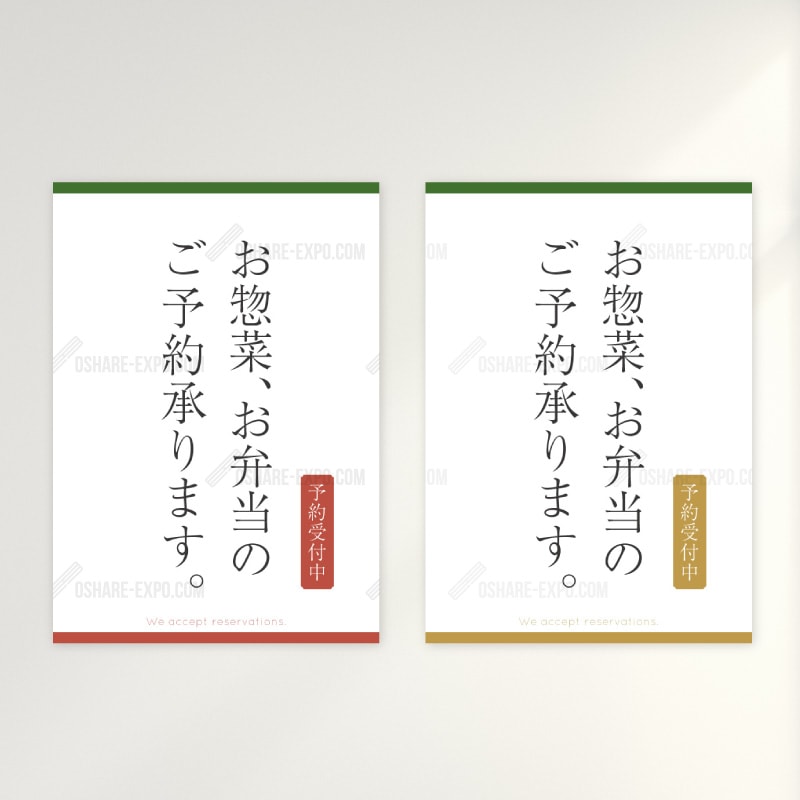 お惣菜・お弁当ご予約承ります 和風 ポップ・ポスター