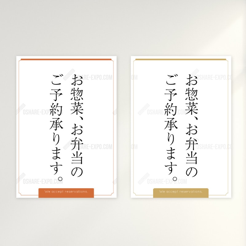 お惣菜・お弁当ご予約承ります フレームデザイン ポップ・ポスター