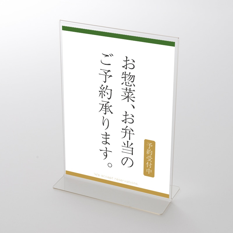 アクリルスタンドセット  お惣菜・お弁当ご予約承ります 和風 ポップ