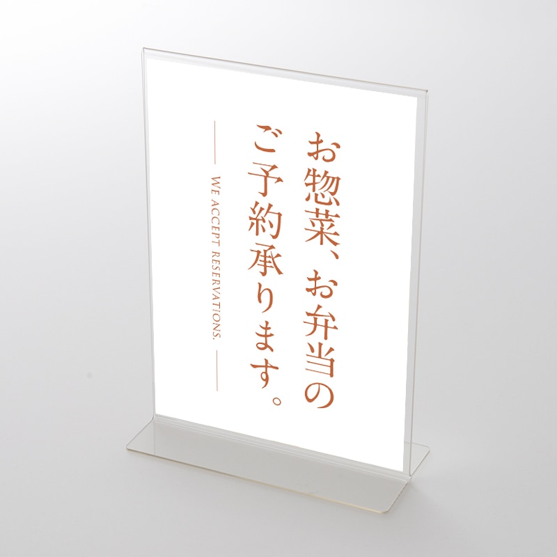 アクリルスタンドセット  お惣菜・お弁当ご予約承ります シンプルデザイン ポップ