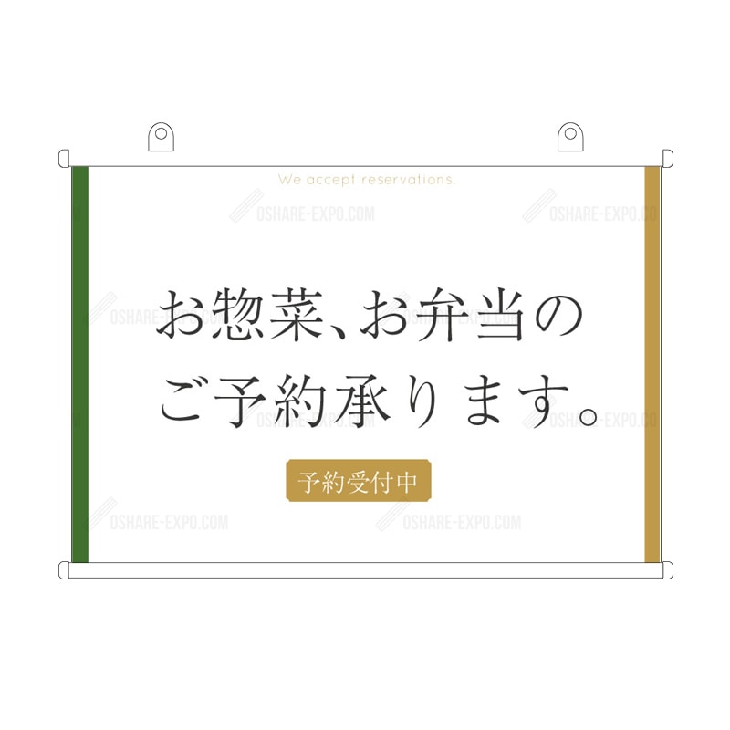 お惣菜・お弁当ご予約承ります 和風  タペストリー 販促