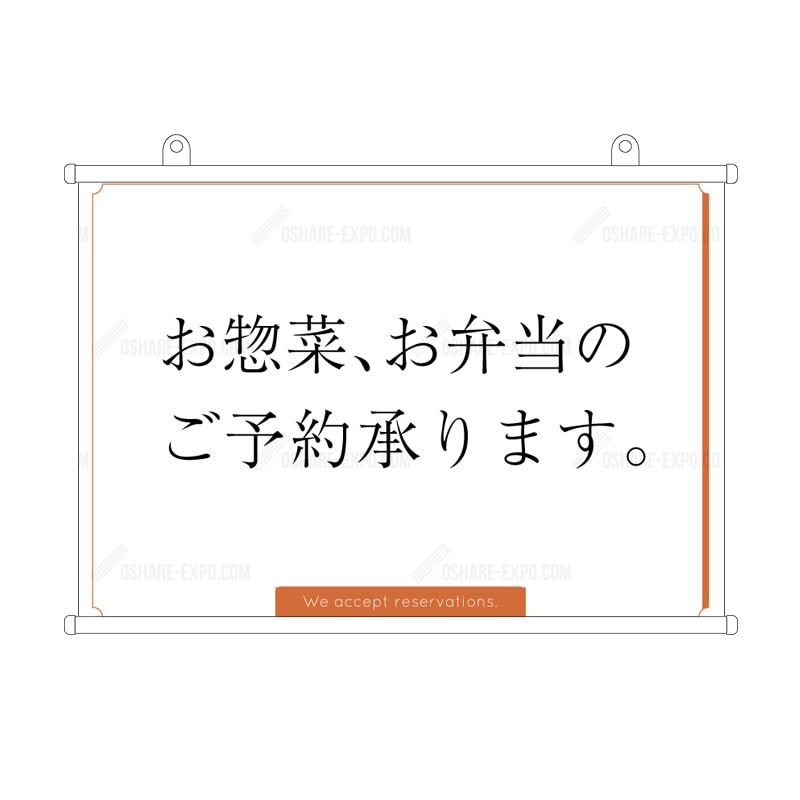 お惣菜・お弁当ご予約承ります フレームデザイン  タペストリー 販促