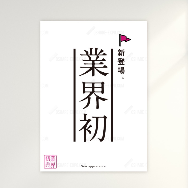 業界初 シンプル（1） ポップ・ポスター