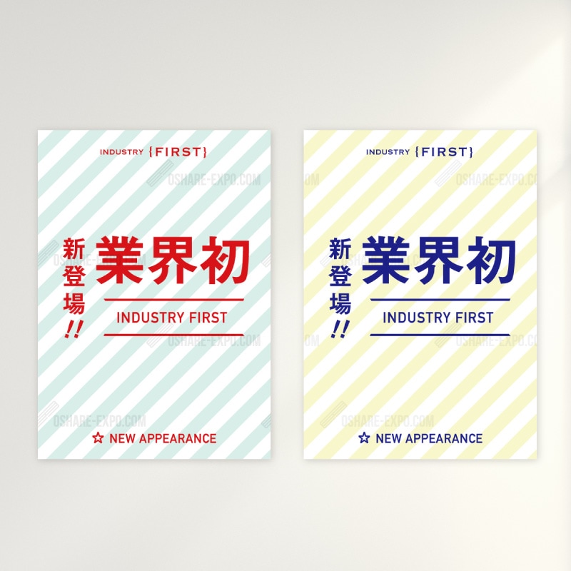 業界初 ストライプデザイン ポップ・ポスター