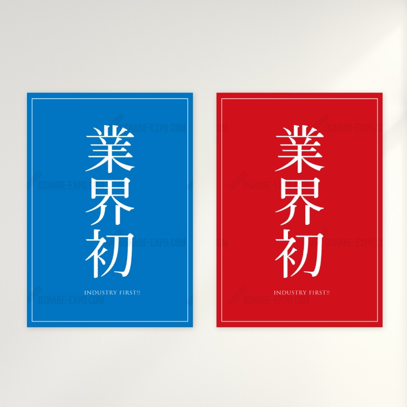 業界初 シンプル（2） ポップ・ポスター