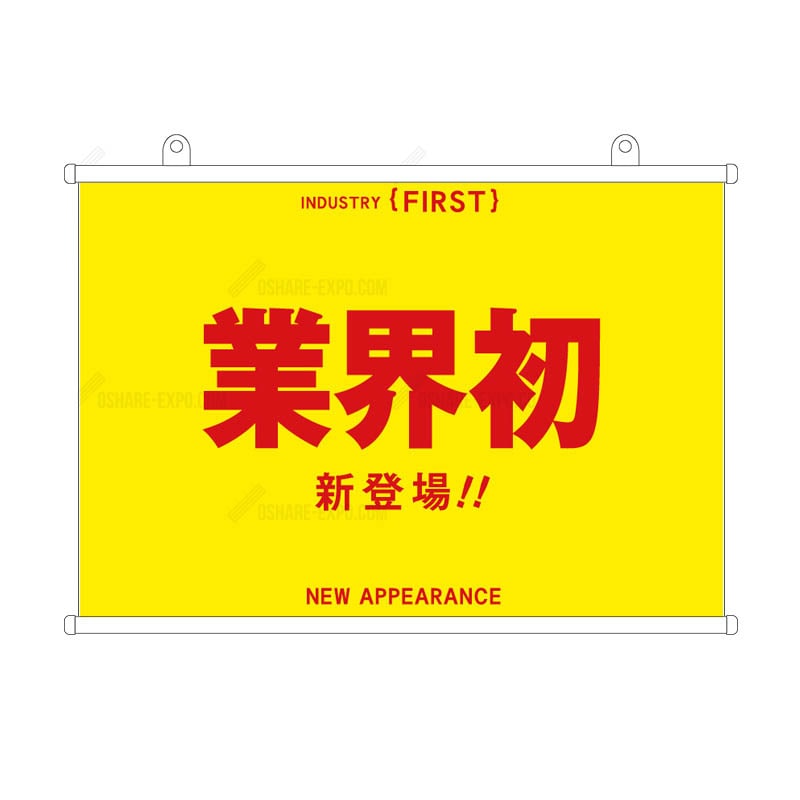 「業界初 」 ゴシック体 タペストリー