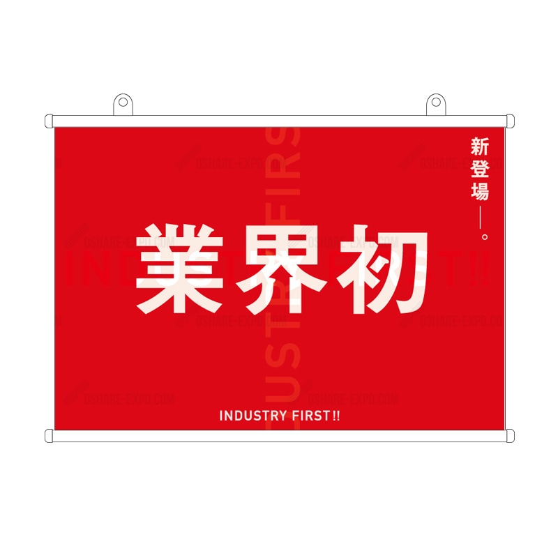 「業界初 」 透過フォント タペストリー