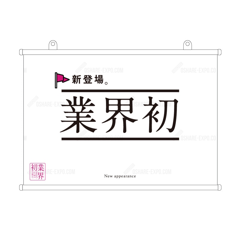 「業界初 」 シンプル（1） タペストリー
