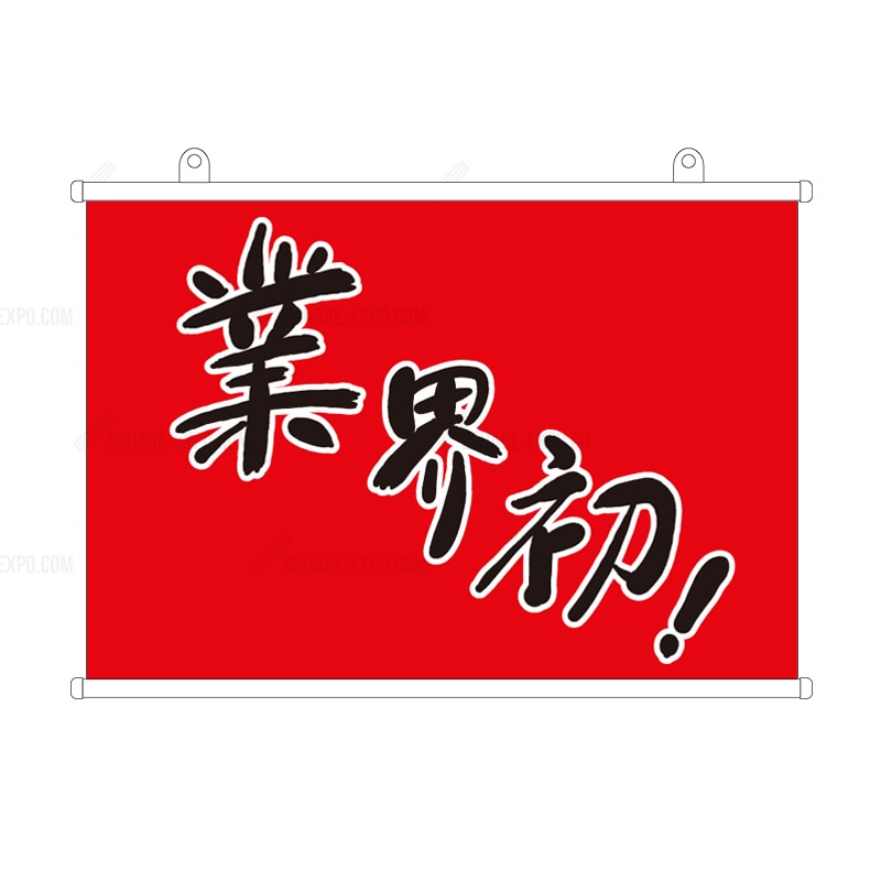 「業界初 」 筆文字 タペストリー