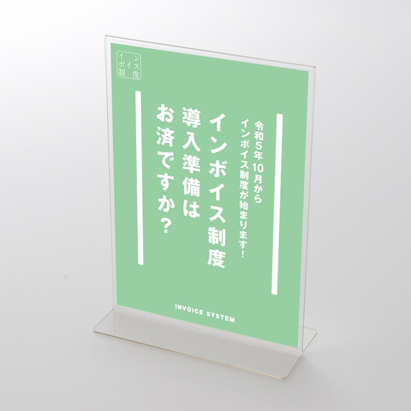 アクリルスタンドセット 「インボイス制度①」