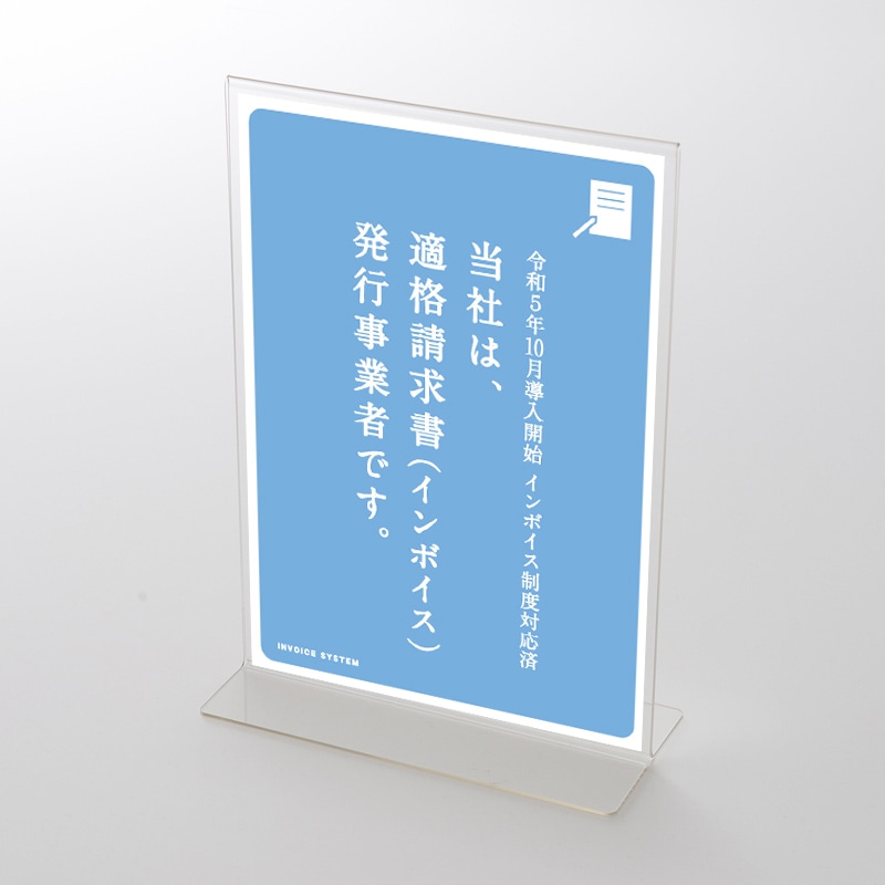 アクリルスタンドセット 「インボイス制度②」