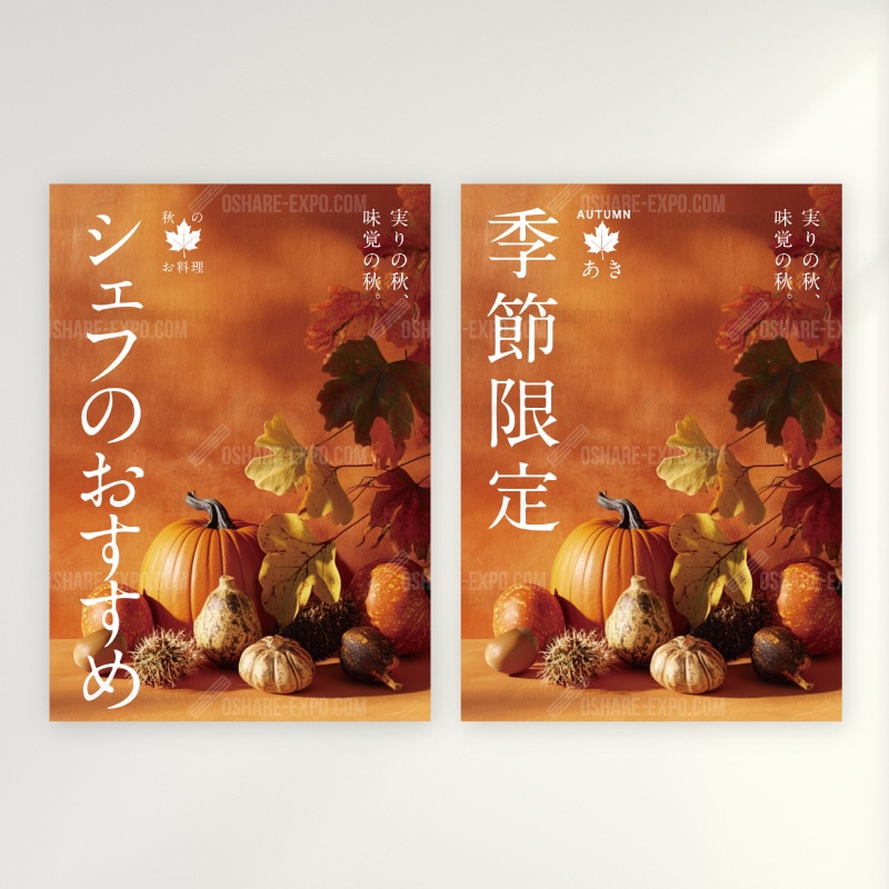 飲食店向けデザイン「【秋】季節限定/シェフのおすすめ」ポップ・ポスター 臨場感