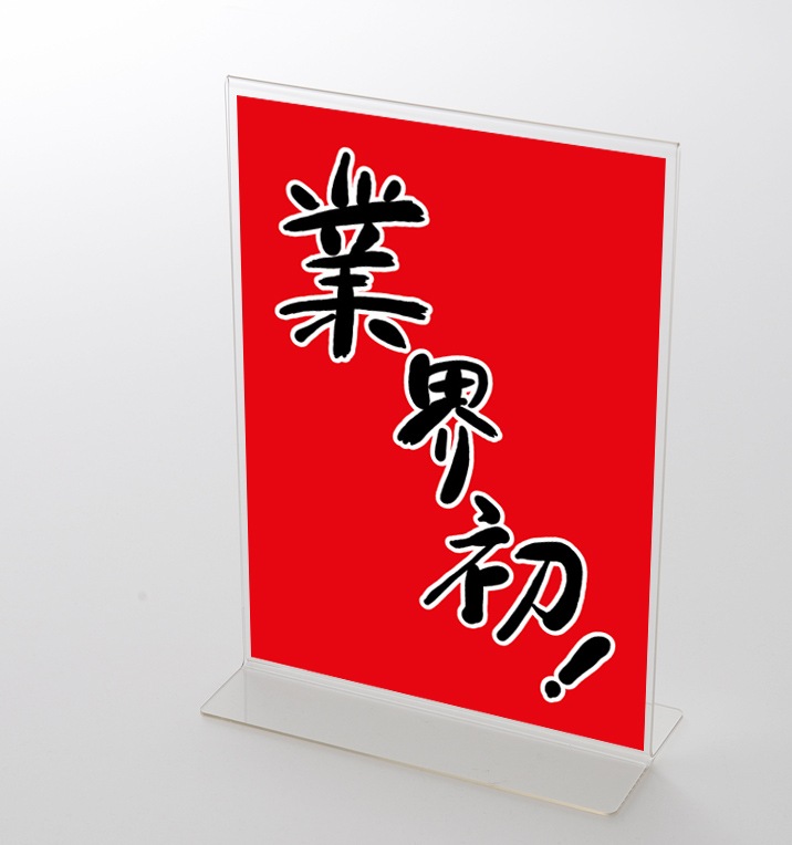アクリルスタンドセット 「業界初 」 筆文字 ポップ