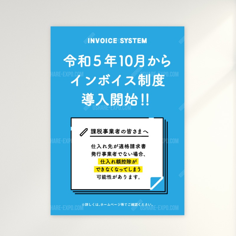 「インボイス制度④」   ポップ・ポスター 販促,販促用品