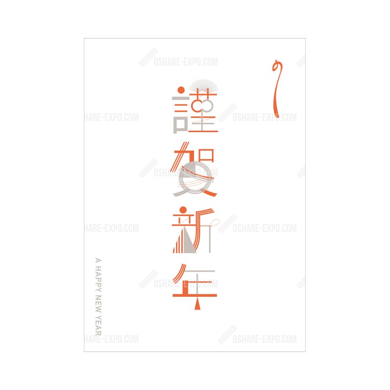 アクリルスタンドセット 水引デザイン 謹賀新年 お正月ポップ