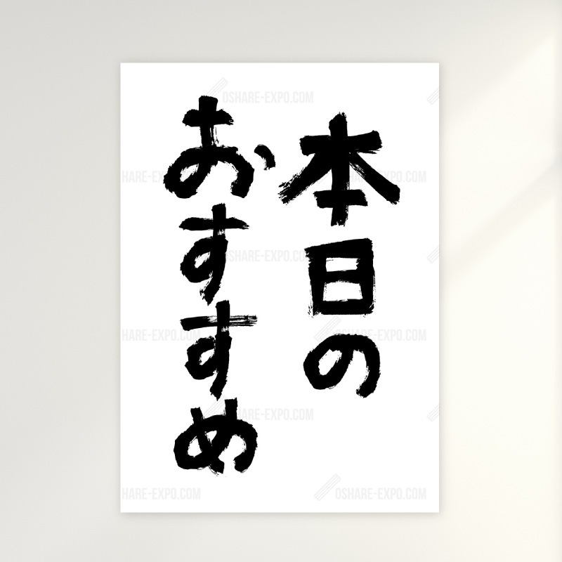 飲食店向けデザイン「本日のおすすめ」ポップ・ポスター 筆文字①