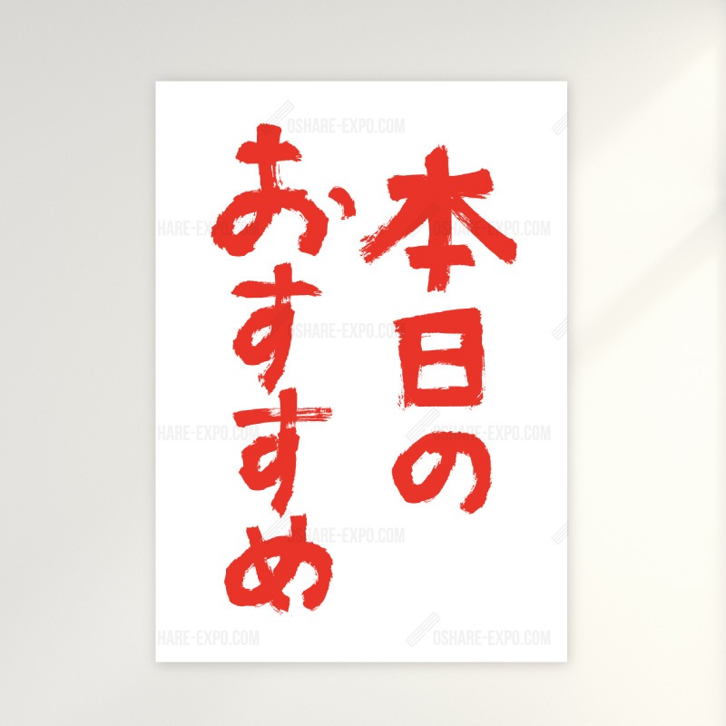 飲食店向けデザイン「本日のおすすめ」ポップ・ポスター 筆文字①