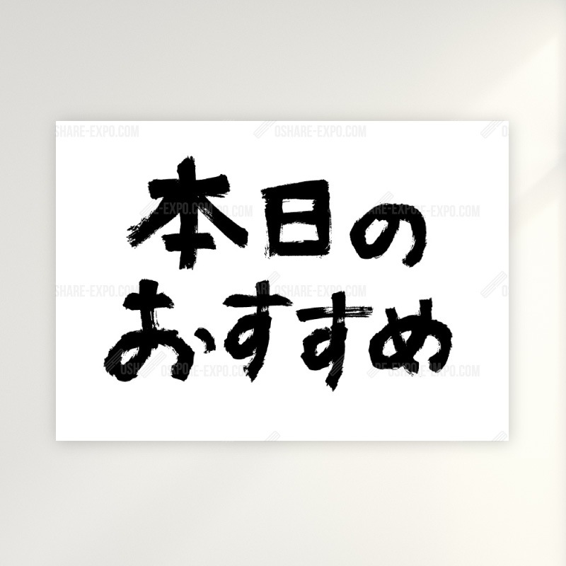 飲食店向けデザイン「本日のおすすめ」ポップ・ポスター 筆文字①