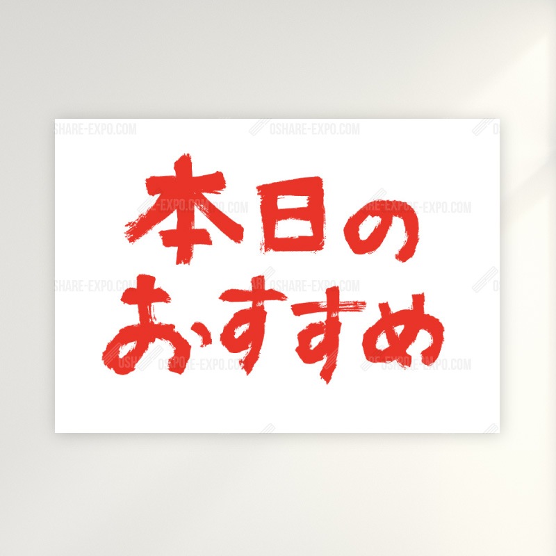飲食店向けデザイン「本日のおすすめ」ポップ・ポスター 筆文字①